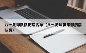 八一足球队队历届名单(八一足球俱乐部历届队员)