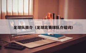 足球队简介(足球比赛球队介绍词)