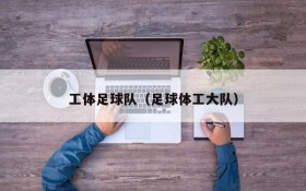 工体足球队(足球体工大队)