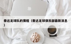 泰达足球队的赛程(泰达足球俱乐部最新消息)