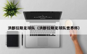 洪都拉斯足球队(洪都拉斯足球队世界杯)