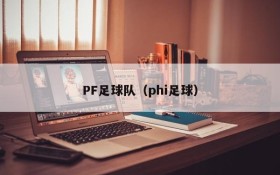 PF足球队(phi足球)