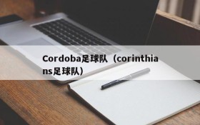 Cordoba足球队(corinthians足球队)
