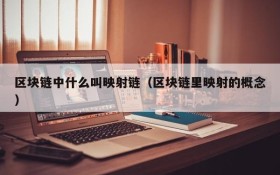 区块链中什么叫映射链(区块链里映射的概念)