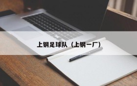 上钢足球队(上钢一厂)