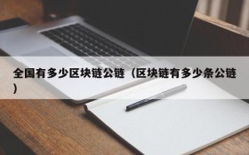 全国有多少区块链公链(区块链有多少条公链)