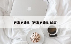 巴塞足球队(巴塞足球队 球员)