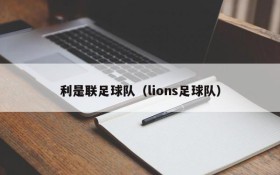 利是联足球队(lions足球队)