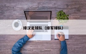 绿汉足球队(绿军球队)