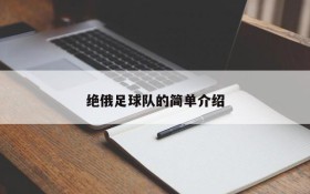绝俄足球队的简单介绍