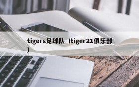 tigers足球队(tiger21俱乐部)