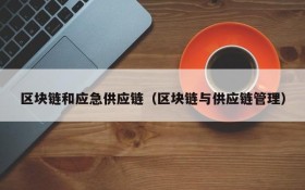 区块链和应急供应链(区块链与供应链管理)