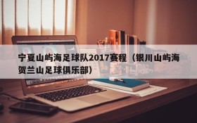 宁夏山屿海足球队2017赛程(银川山屿海贺兰山足球俱乐部)