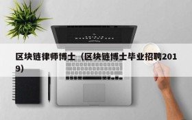 区块链律师博士(区块链博士毕业招聘2019)