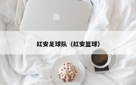 红安足球队(红安篮球)