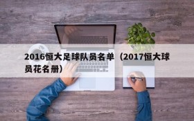 2016恒大足球队员名单(2017恒大球员花名册)