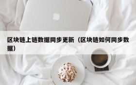 区块链上链数据同步更新(区块链如何同步数据)