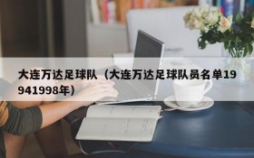 大连万达足球队(大连万达足球队员名单19941998年)