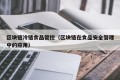 区块链冷链食品管控（区块链在食品安全管理中的应用）