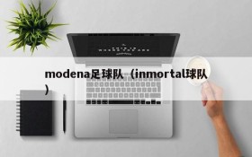 modena足球队(inmortal球队)