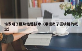 谁发明了区块链链技术(谁提出了区块链的概念)