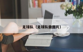 足球队(足球队徽图片)