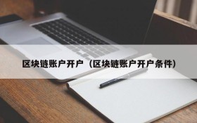 区块链账户开户(区块链账户开户条件)