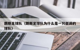 朗斯足球队(朗斯足球队为什么是一只低调的球队)