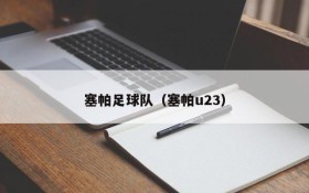 塞帕足球队(塞帕u23)
