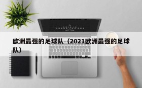 欧洲最强的足球队(2021欧洲最强的足球队)