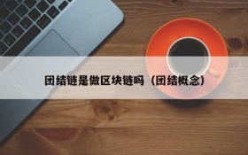 团结链是做区块链吗(团结概念)