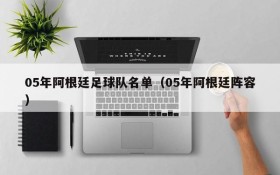 05年阿根廷足球队名单(05年阿根廷阵容)