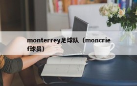 monterrey足球队(moncrief球员)