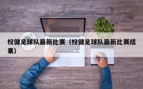 权健足球队最新比赛（权健足球队最新比赛结果）