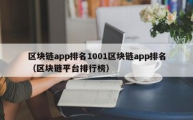 区块链app排名1001区块链app排名(区块链平台排行榜)