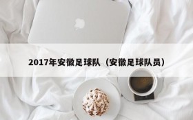 2017年安徽足球队(安徽足球队员)