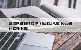 足球队徽制作软件(足球队队徽 logo设计软件下载)
