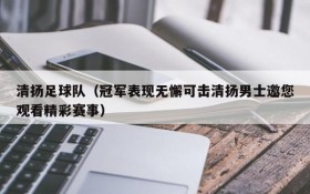 清扬足球队(冠军表现无懈可击清扬男士邀您观看精彩赛事)