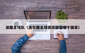 波图足球队(波尔图足球俱乐部是哪个国家)