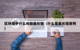 区块链中什么叫做最长链(什么是最长链原则)