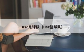 usc足球队(usc篮球队)