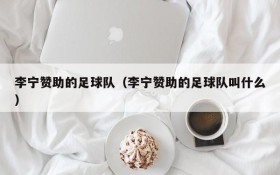 李宁赞助的足球队(李宁赞助的足球队叫什么)