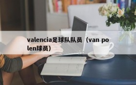 valencia足球队队员(van polen球员)