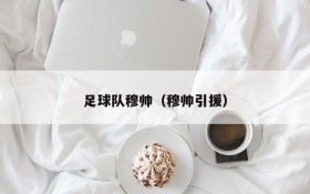 足球队穆帅(穆帅引援)