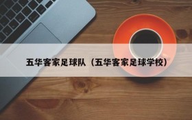 五华客家足球队(五华客家足球学校)