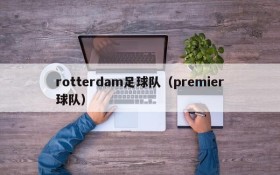 rotterdam足球队(premier球队)