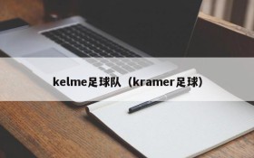 kelme足球队(kramer足球)