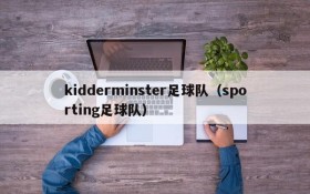 kidderminster足球队(sporting足球队)
