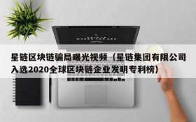 星链区块链骗局曝光视频(星链集团有限公司入选2020全球区块链企业发明专利榜)