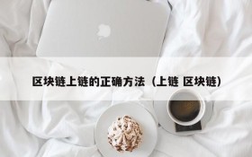 区块链上链的正确方法(上链 区块链)